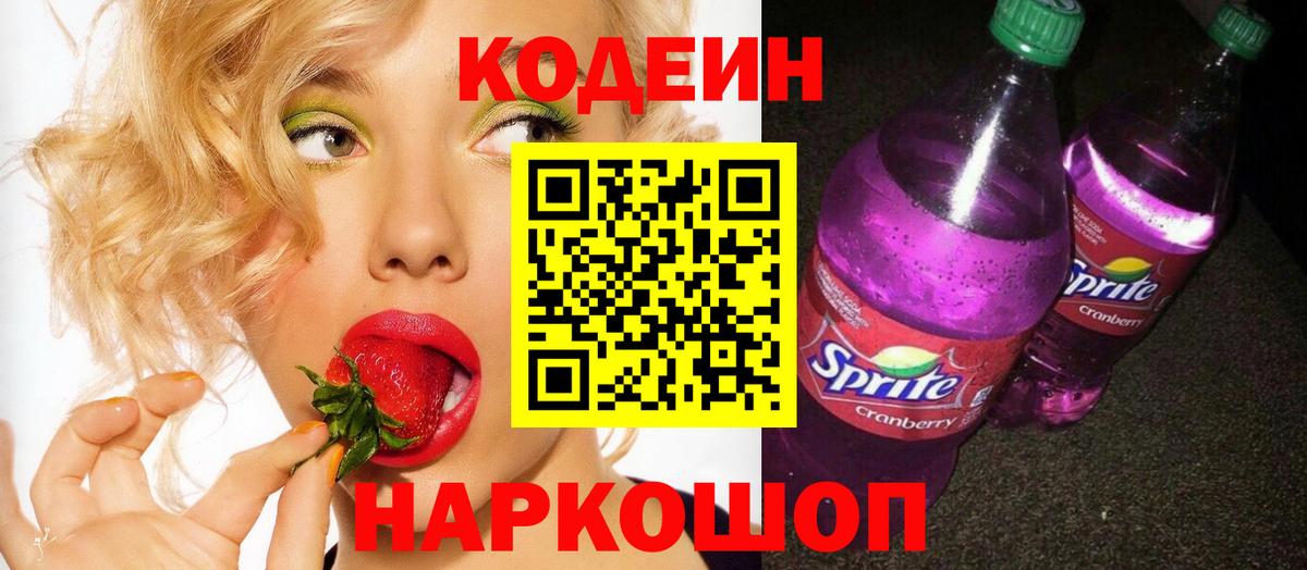 Кодеин Purple Drank Лабинск